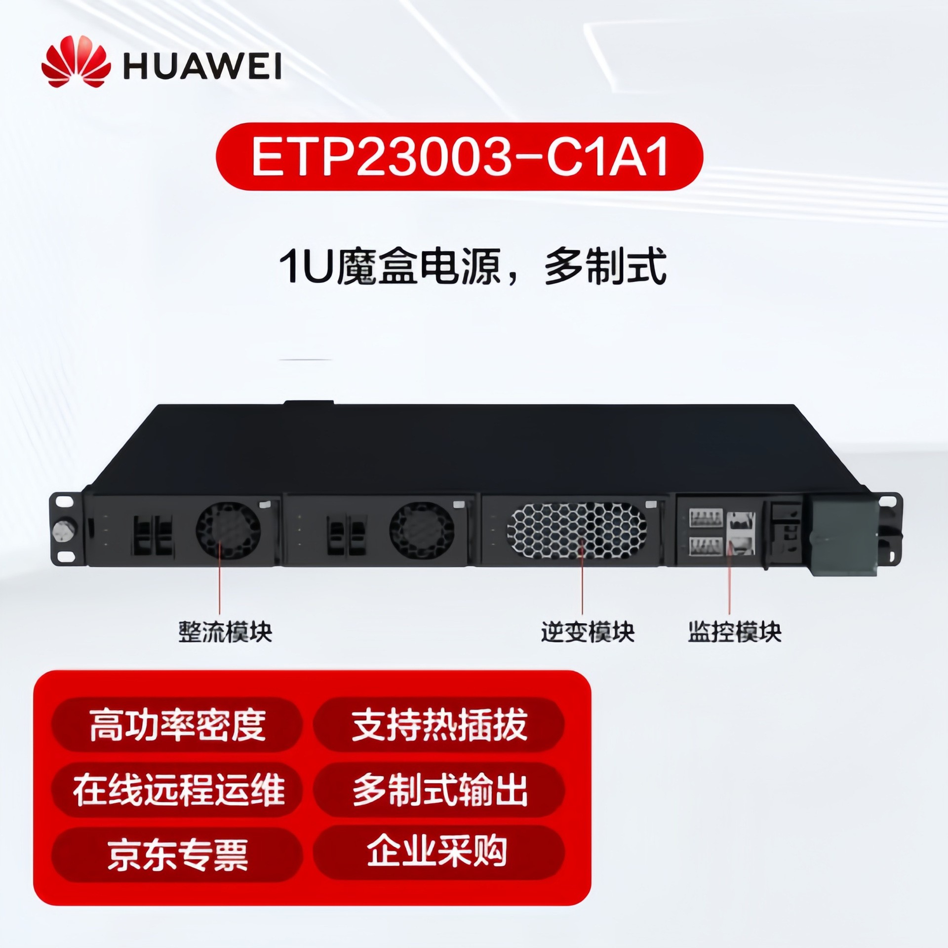 华为逆变电源ETP23003-C1A1